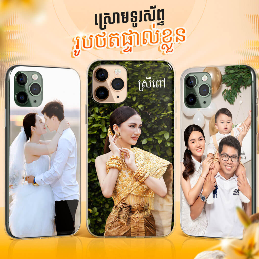 ស្រោមទូរស័ព្ទរូបថតផ្ទាល់ខ្លួន